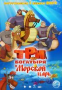 Три богатыря и Морской царь 2017