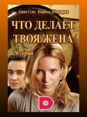 Что делает твоя жена? 1 сезон 2017