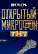 Открытый микрофон 2 сезон 2018