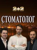 Стоматолог 2018