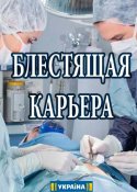 Блестящая карьера 2018